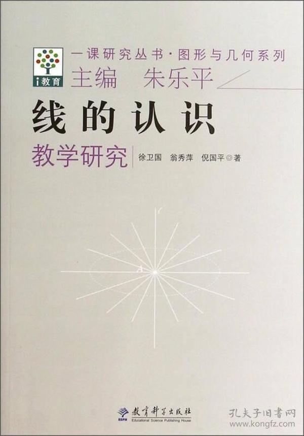 一课研究丛书·图形与几何系列：线的认识教学天空