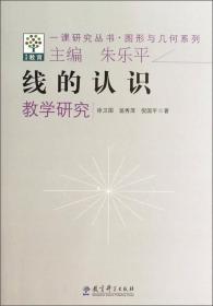 一课研究丛书·图形与几何系列：线的认识教学天空