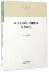 领导干部与法治建设问题研究