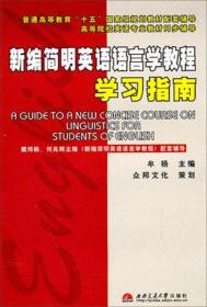 新编简明英语语言学教程学习指南