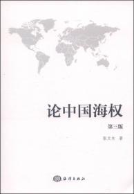 论中国海权 第3版、