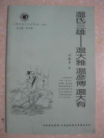 温氏三雄——温大雅 温彦博 温大有（山西历史文化丛书 第二十五辑。内容：出身名门气自华 温氏三雄皆卿相；开国功臣不居功 秉笔修史温大雅；华夷一家开盛世 贞观贤相温彦博；赤胆忠心辅齐王 佐世良才温大有）