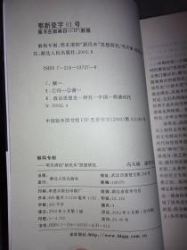 解构专制—明末清初“新民本”思想研究