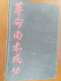 红色收藏《革命尚未成功》1947年出版