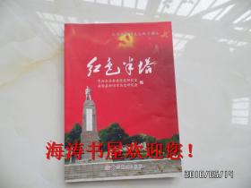 红色半塔（来安县爱国主义教育读本，仅印5000册）