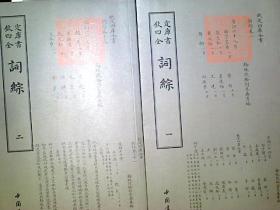 钦定四库全书词综一、二