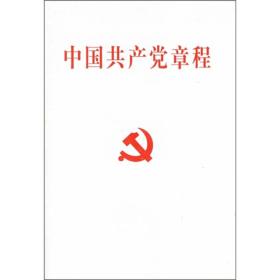 中国共产党章程