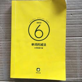 单词的减法 大学英语六级6级 考虫研究院 9787567759992