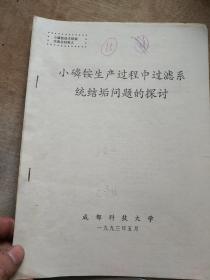 小磷铵技术经验交流会材料之15 小磷铵生产过程中过滤系统结垢问题的探讨