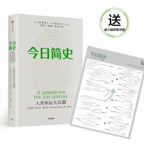 今日简史：人类命运大议题（尤瓦尔·赫拉利系列） 中信出版社官方店