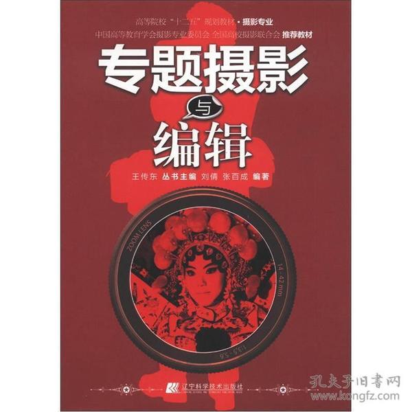 高等院校“十二五”规划教材·摄影专业：专题摄影与编辑