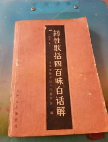 药性歌括四百味白话解