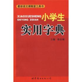 最新语文课随堂工具书：小学生实用字典