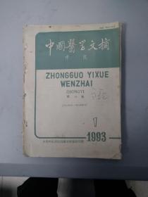 中国医学文摘中医，1993年，（含1、2、3、4、5）五期双月刊合售，有大量医案验方，合订本。