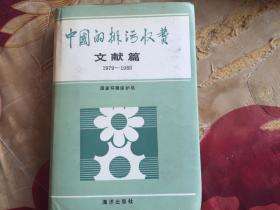中国的排污收费文献篇1979-1985