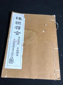 书店唯一 《珠联璧合 汉张迁碑》 古鑑阁本 民国间艺苑真赏社金属板印本 白纸小开一册全