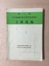 第二次全国粮油贮藏专业学术交流会 文献选编