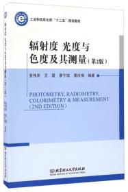 辐射度光度与色度及其测量第二版第2版金伟其北京理工大学出版社