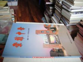崇雅中学建校110周年纪念画册1889——1999（附叶挺纪念馆小册子1本）