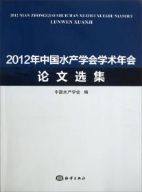 2012年中国水产学会学术年会论文选集