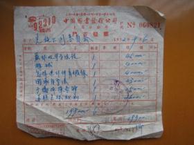 建国初期五十年代上海老发票：中国图书发行公司