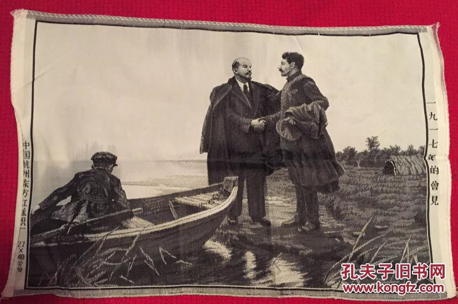 **时期杭州东方红丝织厂制作列宁斯大林1917年的会见丝织品（和库）