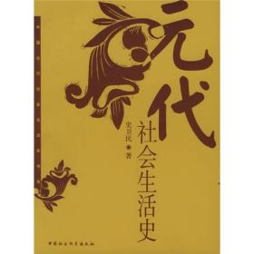 中国古代社会生活史书系：元代社会生活史