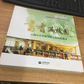 书香满校园 上海中小学图书馆工作经验集萃