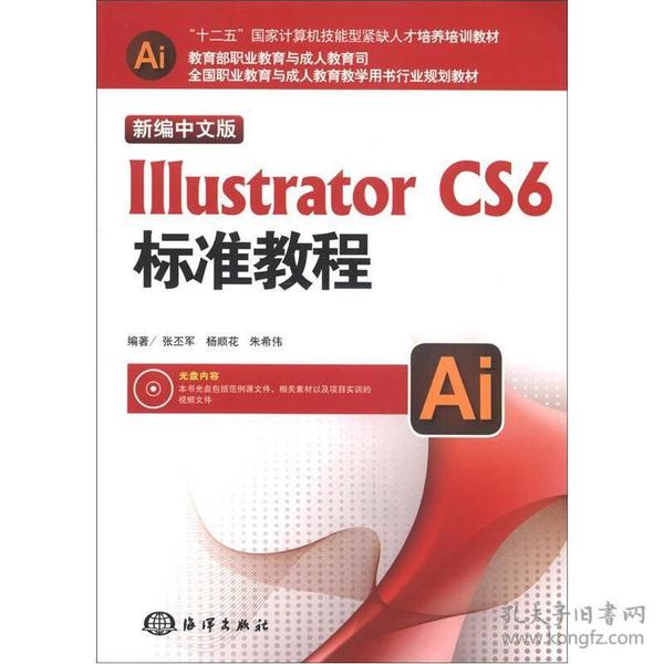 Illustrator CS6标准教程（新编中文版）