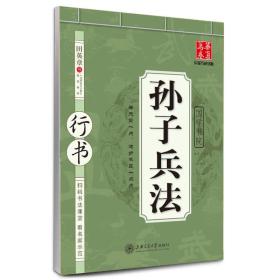 华夏万卷字帖·国学书院：孙子兵法（行书） 田英章书田英章书写 上海交通大学出版社 2016年01月01日 9787313140562