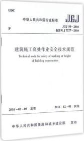 ↑正版★JGJ80-2016建筑施工高处作业安全技术规范