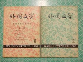 外国文学创刊号1980年总第一期、第二期两册合售