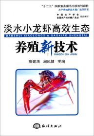 淡水小龙虾高效生态养殖新技术/“十二五”国家重点图书出版规划项目