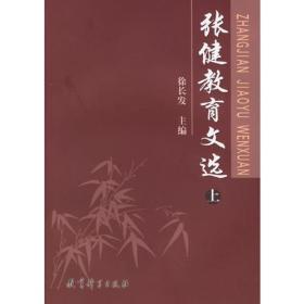 张健教育文选（ 上下册）（全两册）