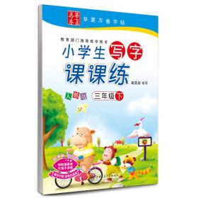 华夏万卷字帖·小学生写字课课练：三年级下册（人教版）