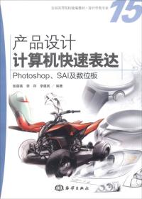 产品设计计算机快速表达-Photoshop.SAI及数位板 张蓓蓓李存 海洋出版社 2014年10月01日 9787502789541