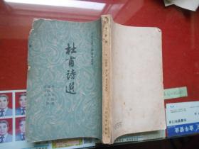 杜甫诗选（人民文学出版社）【一九五六年版六二年印 竖版繁体字】