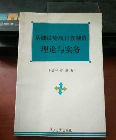 基础设施项目投融资理论与实务