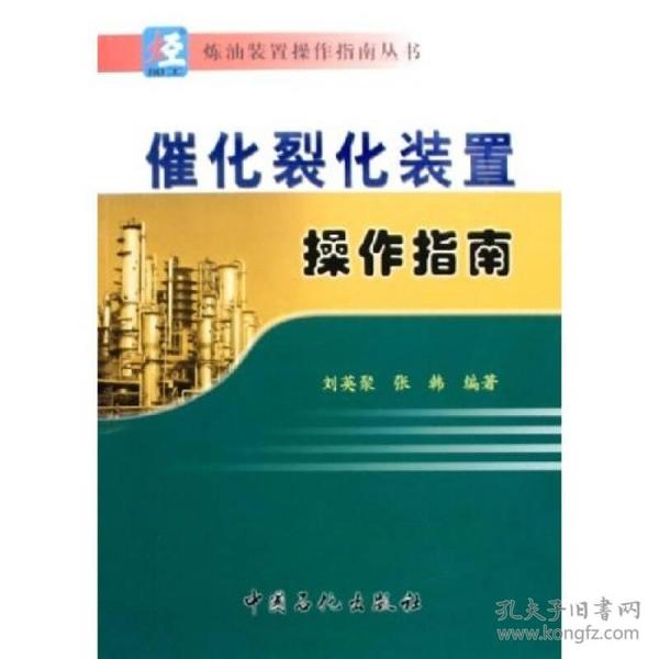 催化裂化装置操作指南/炼油装置操作指南丛书