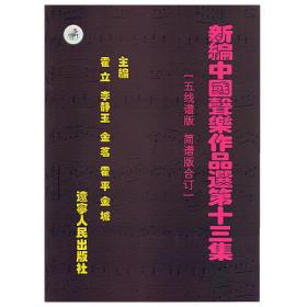 新编中国声乐作品选:第十三集:五线谱版简谱版合订 霍立 辽宁人民出版社 2011年01月01日 9787205069223