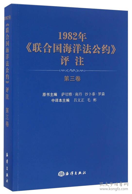 1982年《联合国海洋法公约》评注（第三卷）