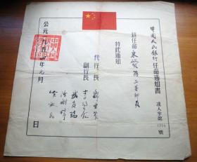 1954年中国人民银行任命通知书