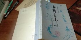 女聊斋志异【清代笔记小说丛刊】