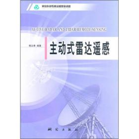 【正版二手书】主动式雷达遥感  隋立春  测绘出版社  9787503019135