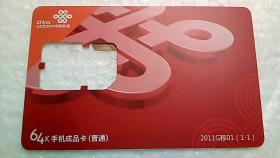 【收藏品】【卡类《China unicom 中国联通 64K手机成品卡（普通） 2011G移01(1-1) 卡基》 编号：B00368