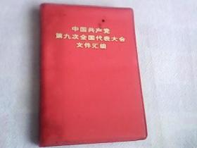 中国共产党第九次全国代表大会文件汇编   红塑皮   128开  图片8张有林像3张   一版一印