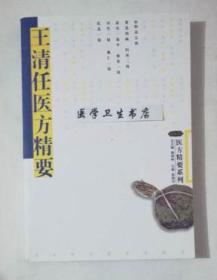 王清任医方精要    温瑞书  主编，本书系绝版书，九五品（基本全新），无字迹，现货，保证正版（假一赔十）