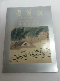 荣宝斋(香港)有限公司开业一周年纪念举行中国书画展