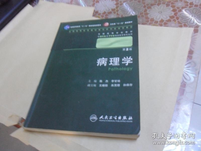 病理学 （第2版）陈杰 等 编（供8年制及7年制临床医学等专业用）正版现货