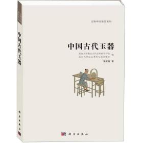 中国古代玉器：文物中国鉴赏系列1